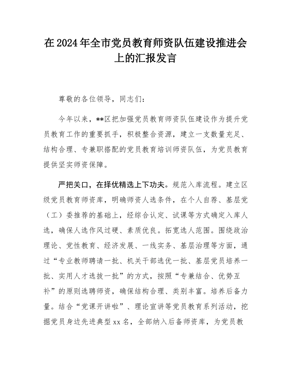 在2024年全市党员教育师资队伍建设推进会上的汇报发言.docx_第1页