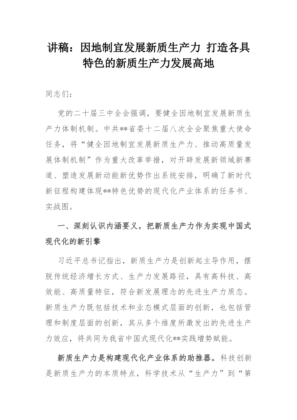 讲稿：因地制宜发展新质生产力 打造各具特色的新质生产力发展高地.docx_第1页