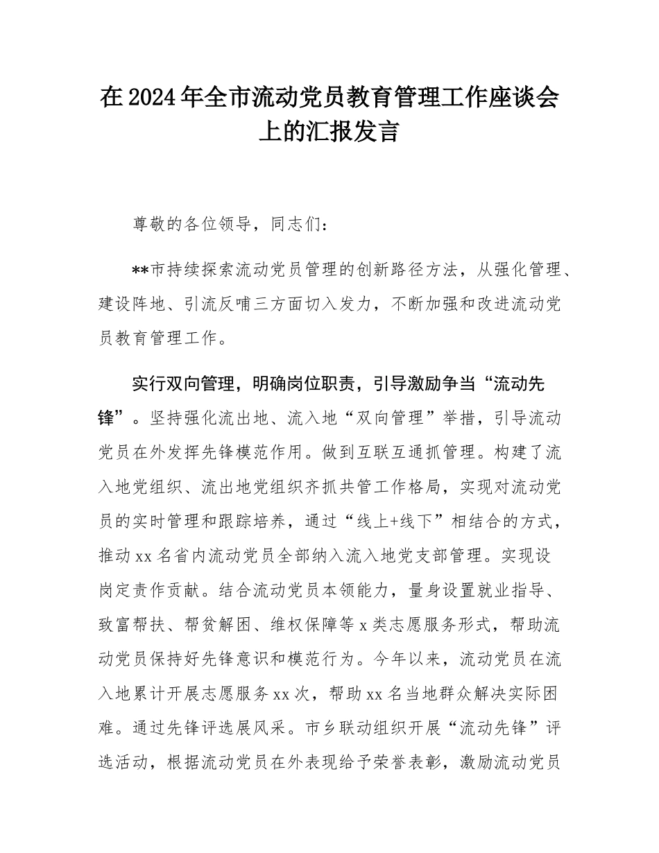 在2024年全市流动党员教育管理工作座谈会上的汇报发言.docx_第1页