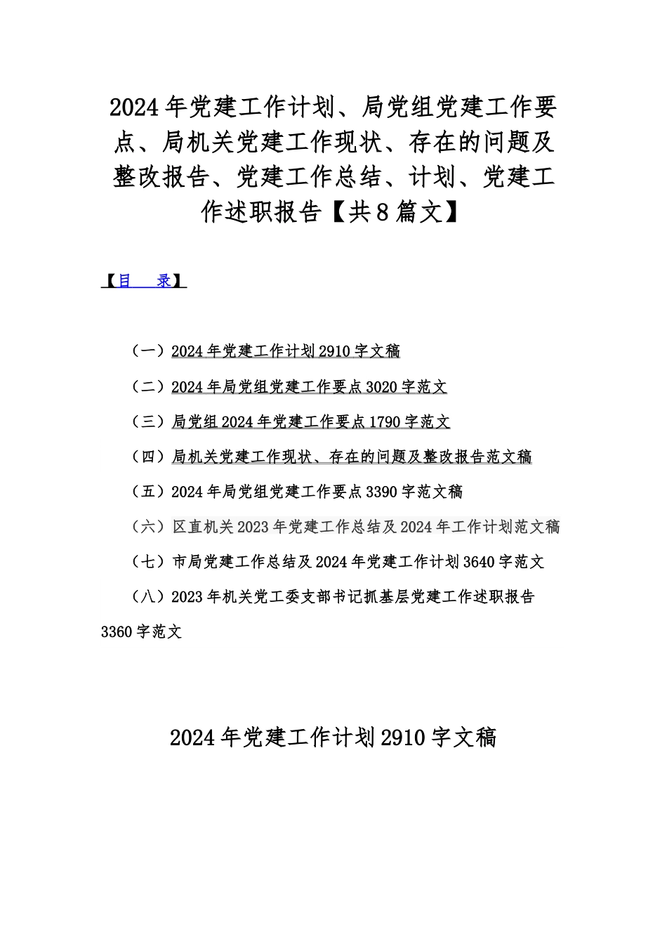 2024年党建工作计划、局党组党建工作要点、局机关党建工作现状、存在的问题及整改报告、党建工作总结、计划、党建工作述职报告【共8篇文】.docx_第1页