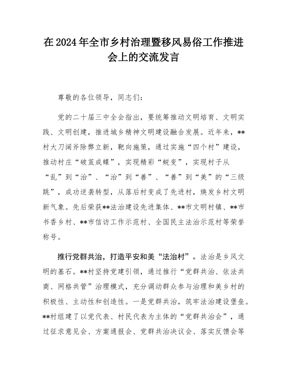 在2024年全市乡村治理暨移风易俗工作推进会上的交流发言.docx_第1页