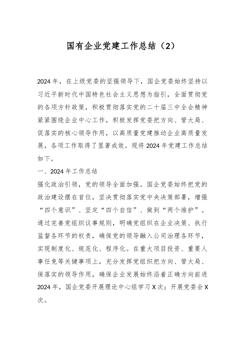 国有企业党建工作总结（2）.docx_第1页