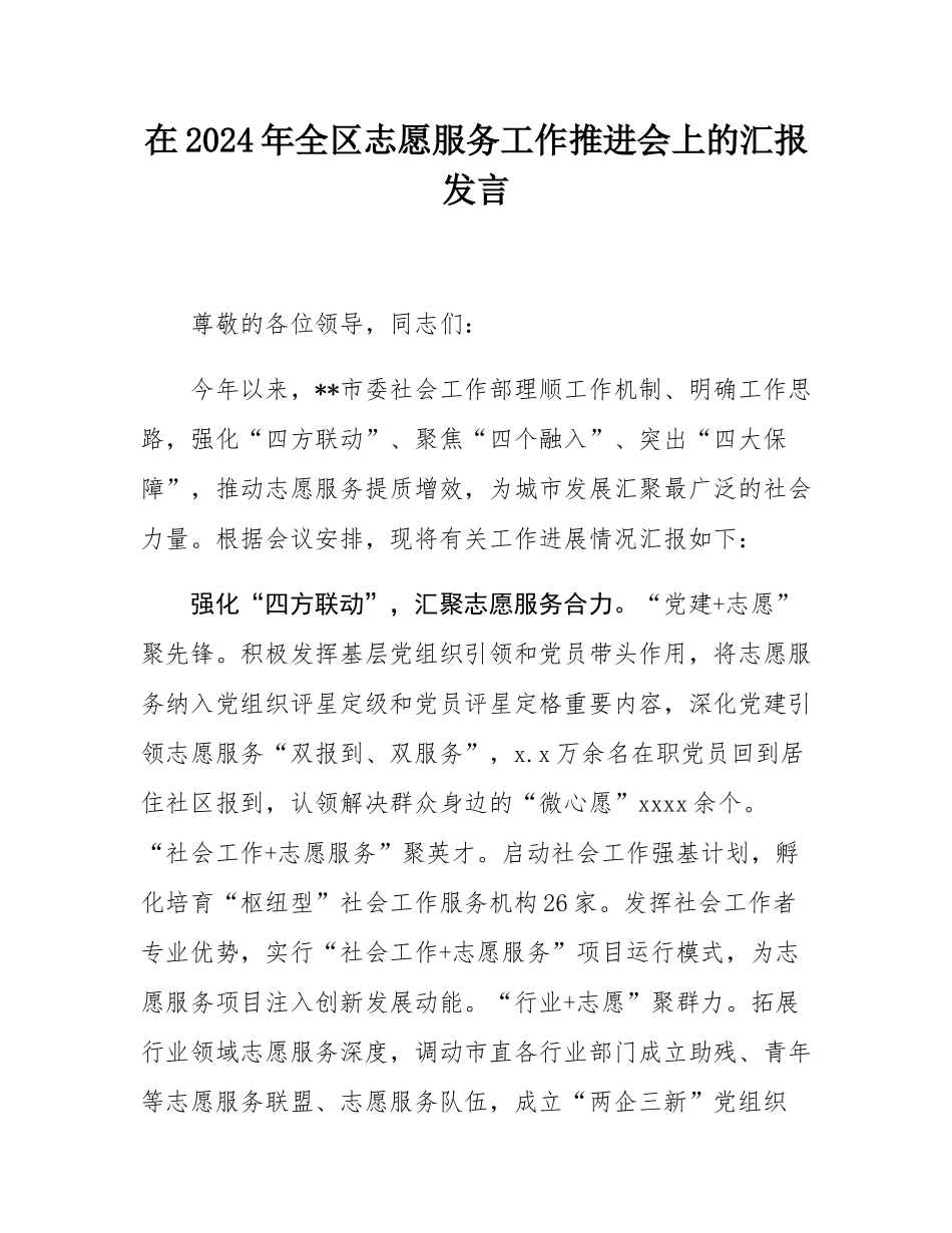 在2024年全区志愿服务工作推进会上的汇报发言.docx_第1页