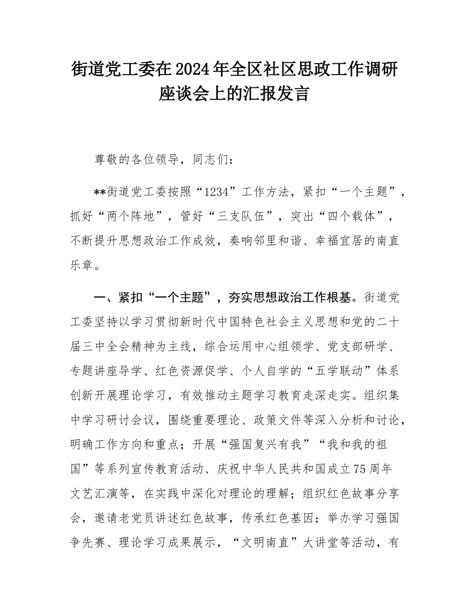 街道党工委在2024年全区社区思政工作调研座谈会上的汇报发言.docx_第1页