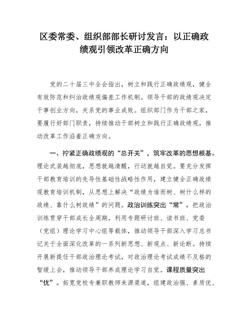 区委常委、组织部部长研讨发言：以正确政绩观引领改革正确方向.docx_第1页