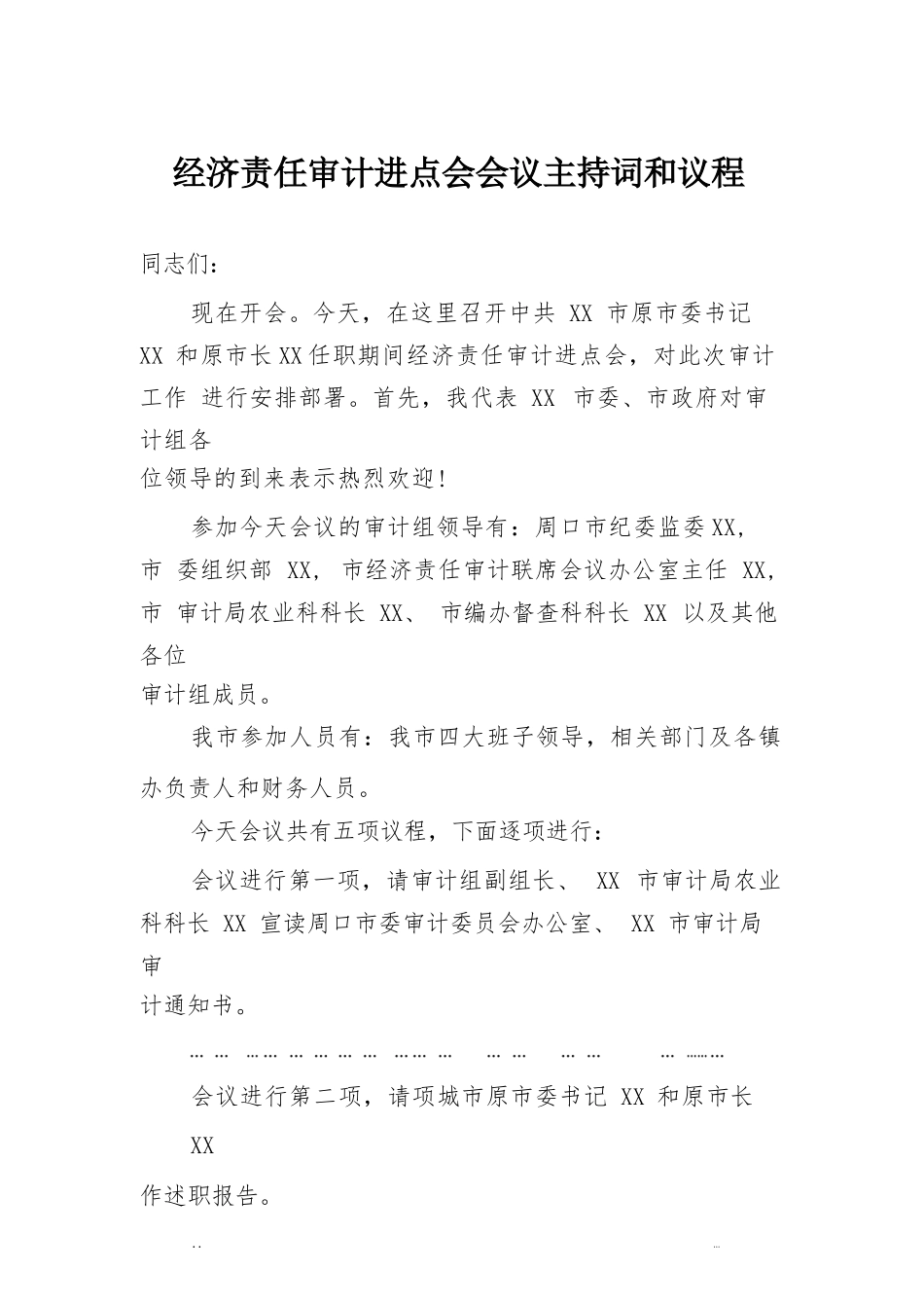 经济责任审计进点会会议主持词和议程.docx_第1页