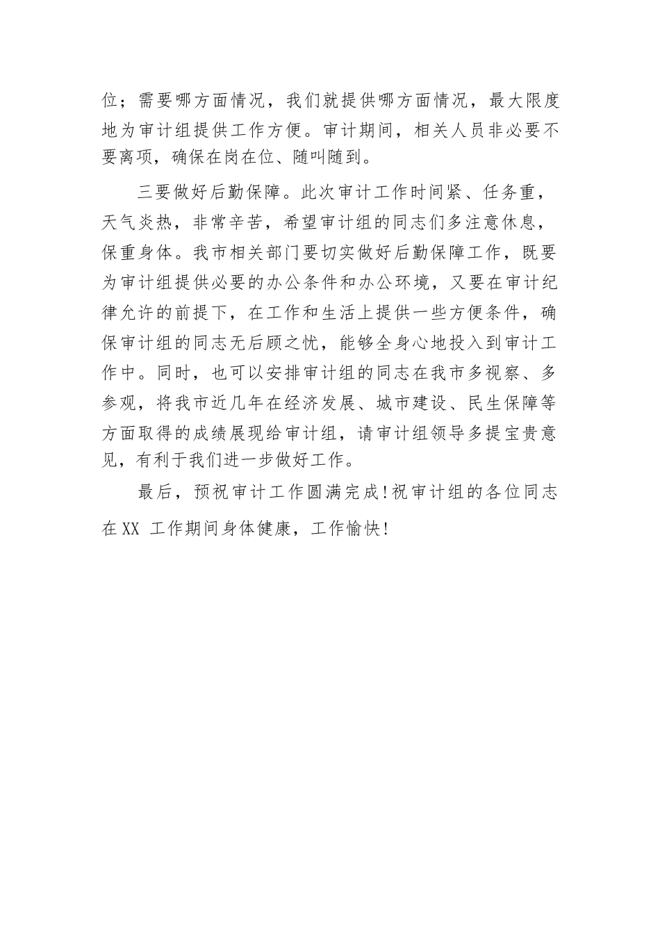 经济责任审计进点会会议主持词和议程.docx_第3页