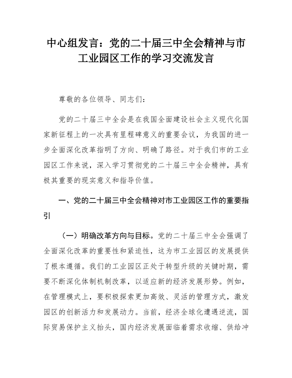 中心组发言：党的二十届三中全会精神与市工业园区工作的学习交流发言.docx_第1页