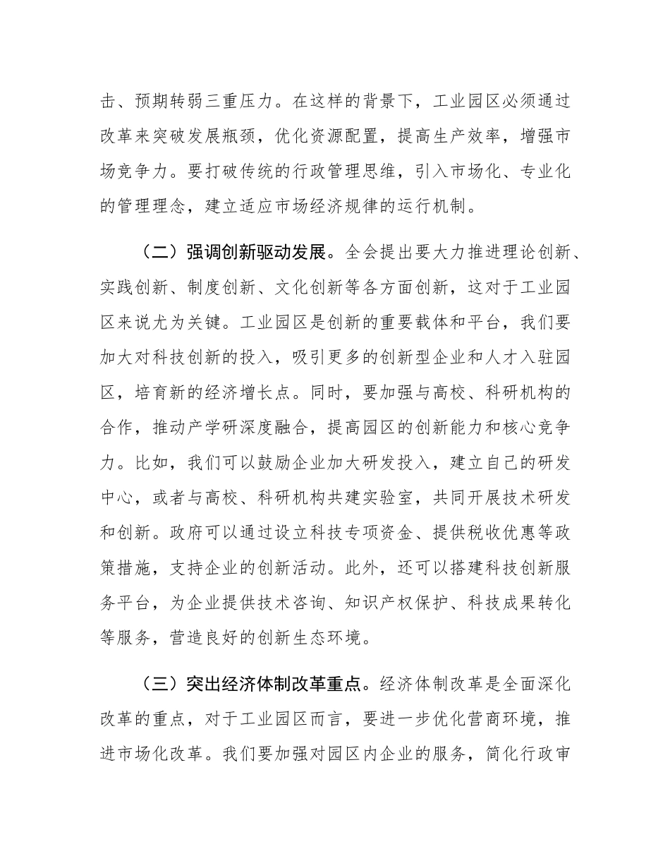 中心组发言：党的二十届三中全会精神与市工业园区工作的学习交流发言.docx_第2页