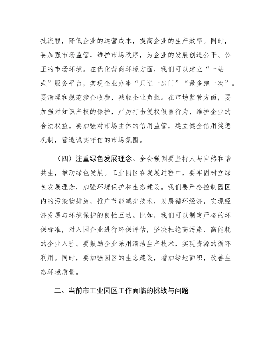 中心组发言：党的二十届三中全会精神与市工业园区工作的学习交流发言.docx_第3页