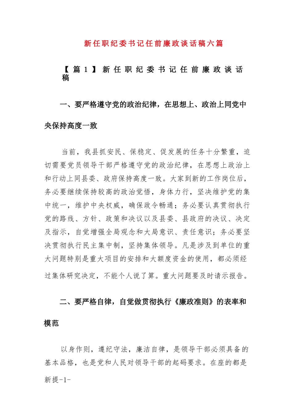 新任职纪委书记任前廉政谈话稿六篇.docx_第1页