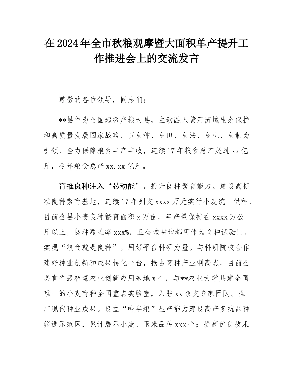 在2024年全市秋粮观摩暨大面积单产提升工作推进会上的交流发言.docx_第1页