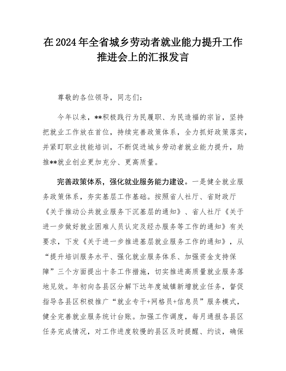 在2024年全省城乡劳动者就业能力提升工作推进会上的汇报发言.docx_第1页