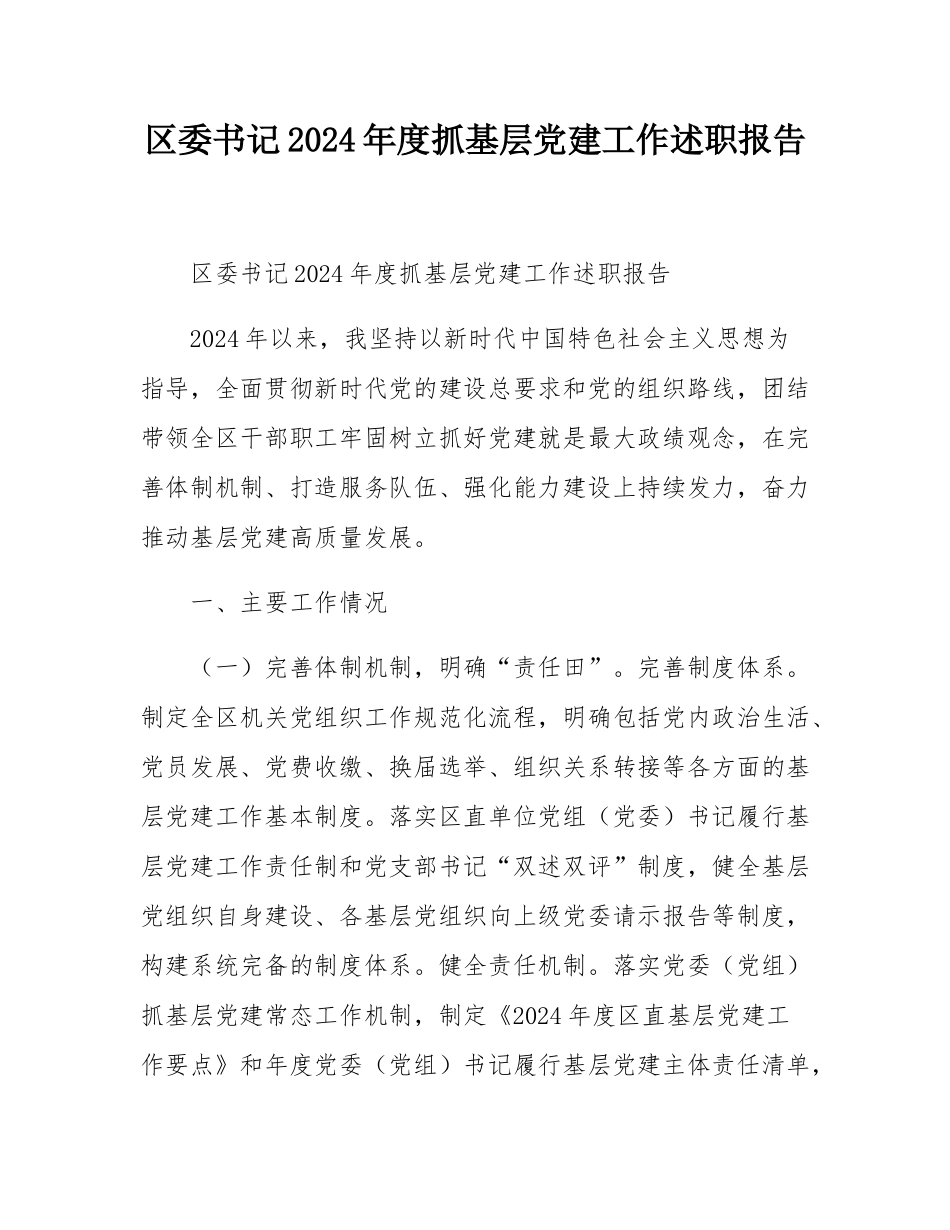 区委书记2024年度抓基层党建工作述职报告.docx_第1页