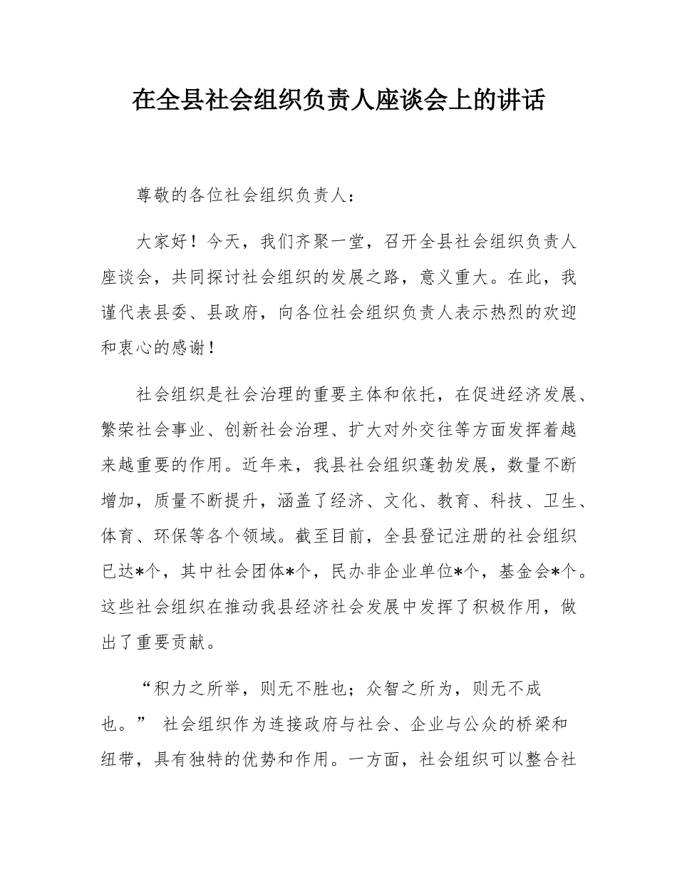 在全县社会组织负责人座谈会上的讲话.docx_第1页