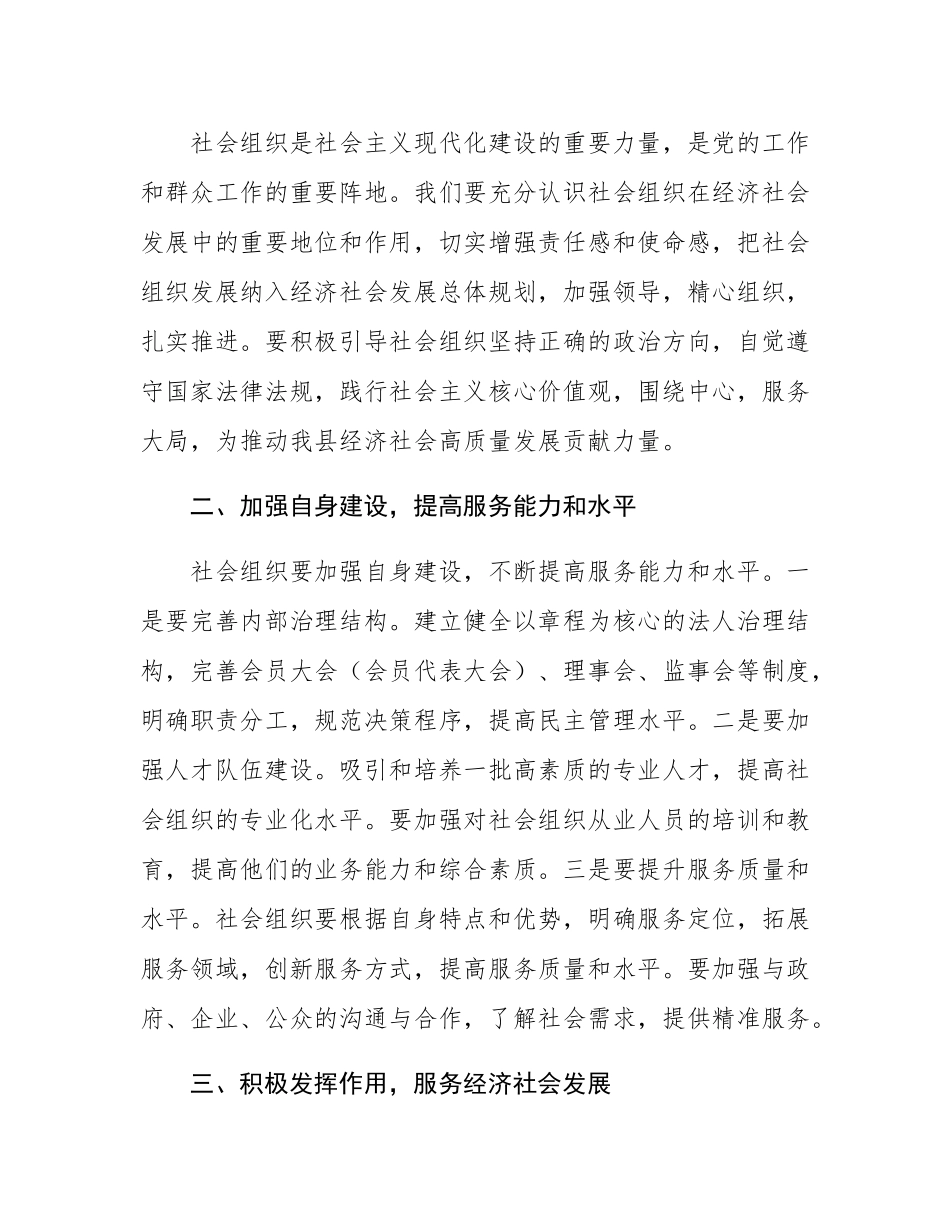 在全县社会组织负责人座谈会上的讲话.docx_第3页