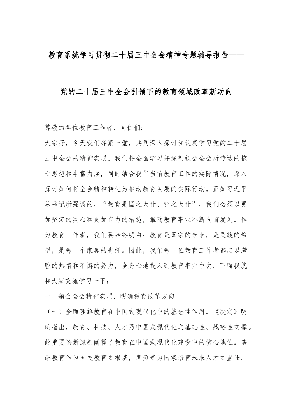 教育系统学习贯彻二十届三中全会精神专题辅导报告——党的二十届三中全会引领下的教育领域改革新动向.docx_第1页