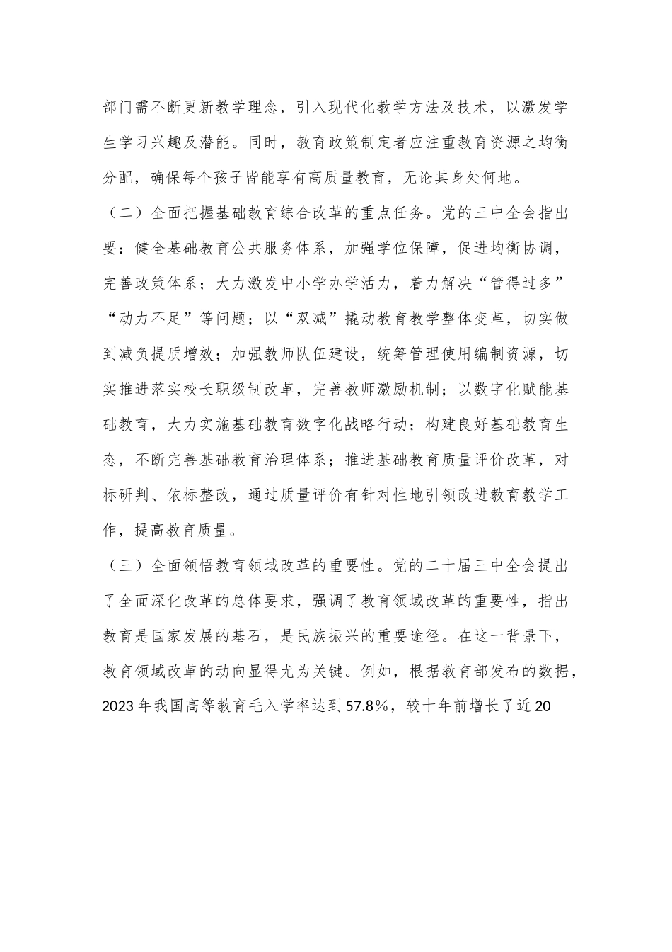 教育系统学习贯彻二十届三中全会精神专题辅导报告——党的二十届三中全会引领下的教育领域改革新动向.docx_第3页