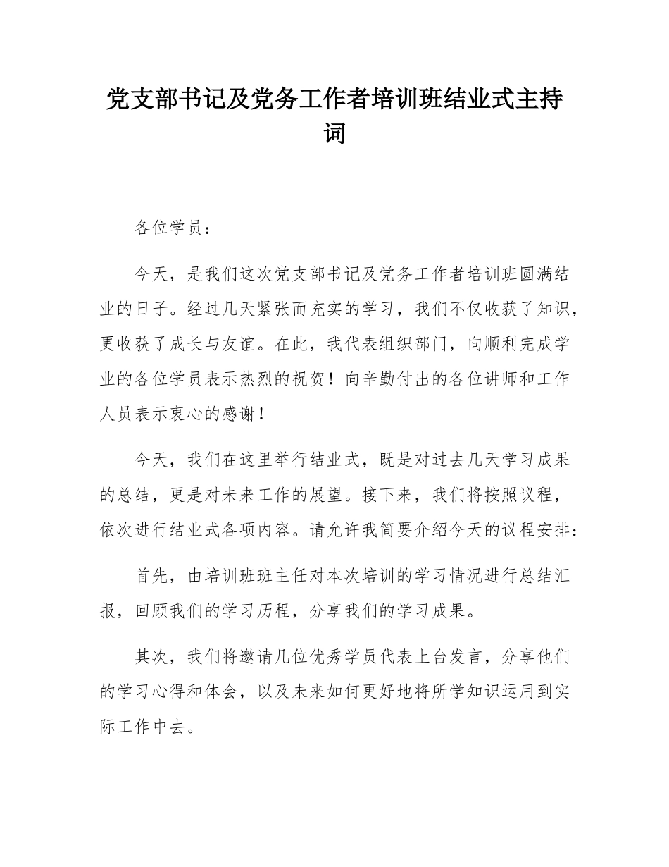 党支部书记及党务工作者培训班结业式主持词.docx_第1页