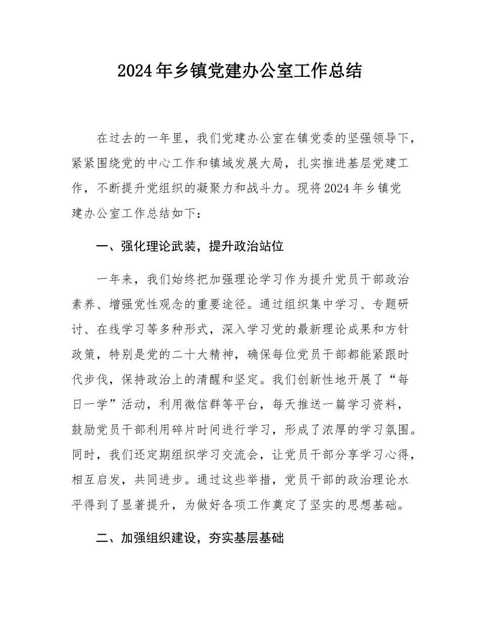 2024年乡镇党建办公室工作总结.docx_第1页