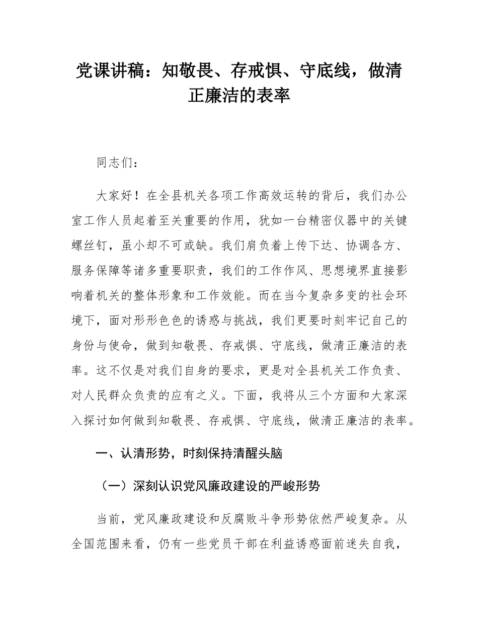 党课讲稿：知敬畏、存戒惧、守底线，做清正廉洁的表率.docx_第1页