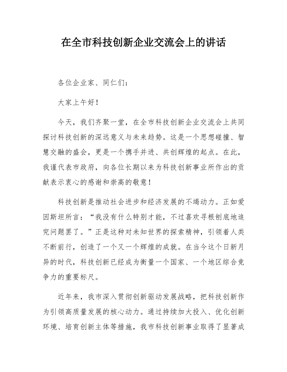 在全市科技创新企业交流会上的讲话.docx_第1页