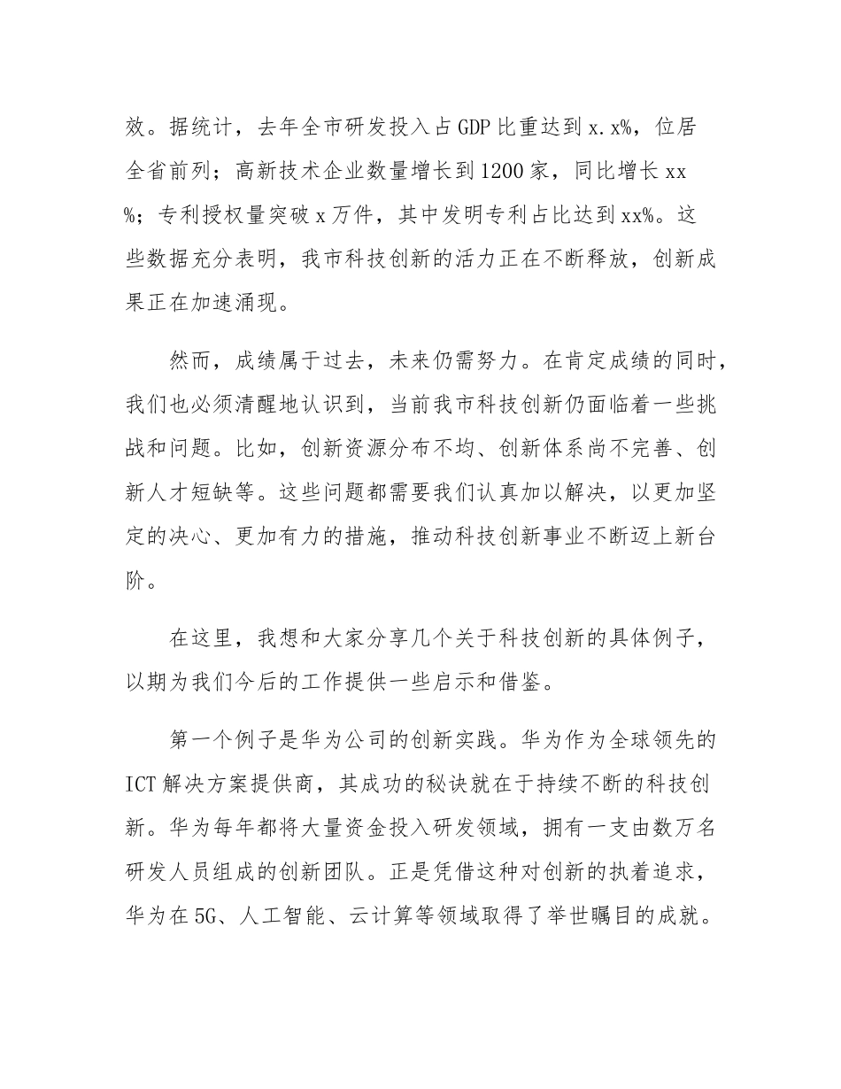 在全市科技创新企业交流会上的讲话.docx_第2页