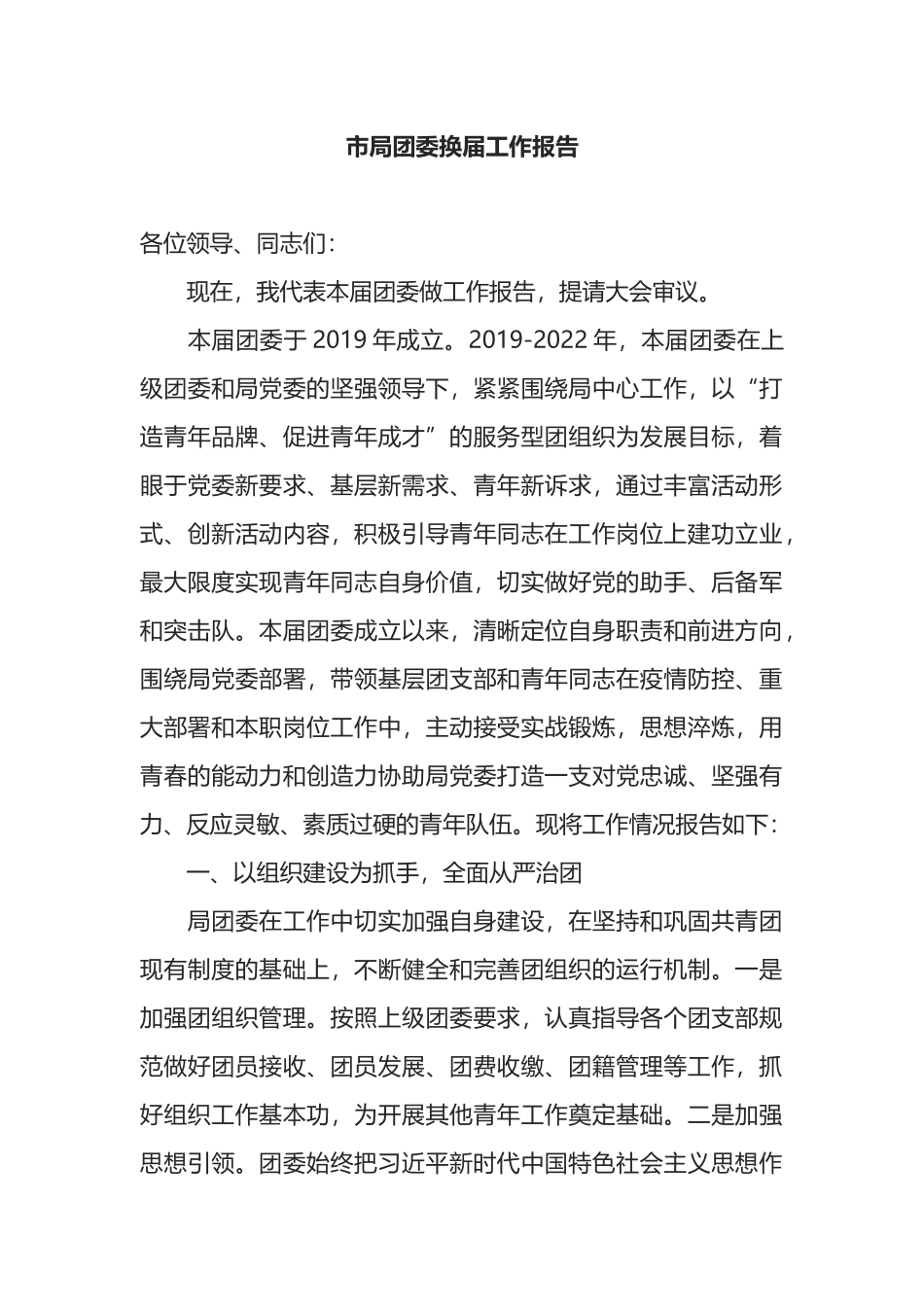 市局团委换届工作报告.docx_第1页