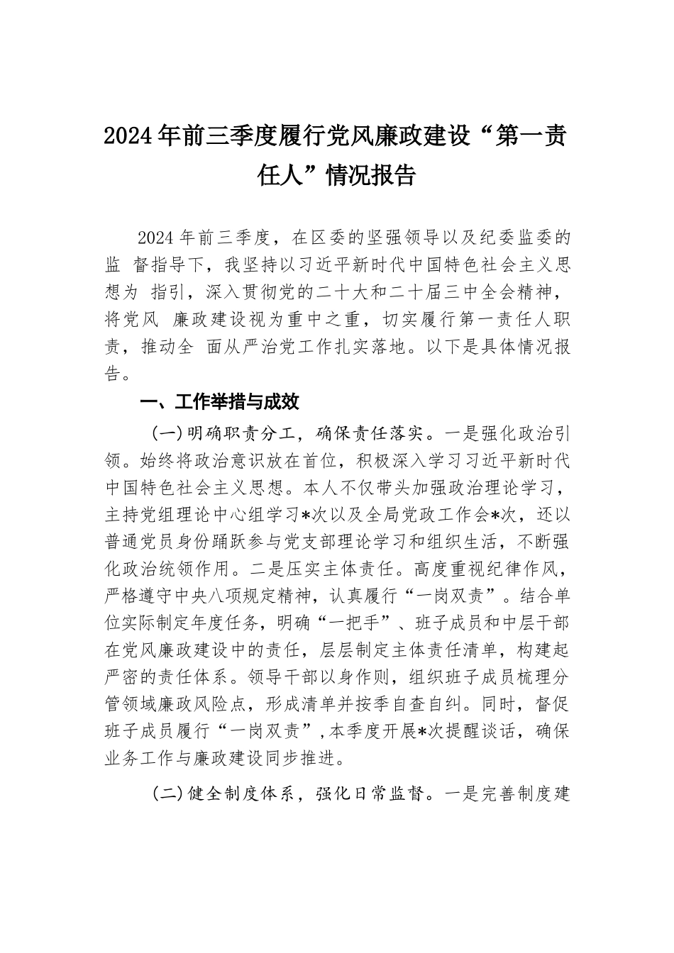 2024年前三季度履行党风廉政建设“第一责任人”情况报告.docx.docx_第1页