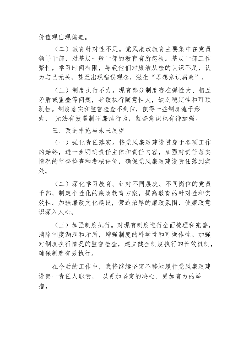 2024年前三季度履行党风廉政建设“第一责任人”情况报告.docx.docx_第3页