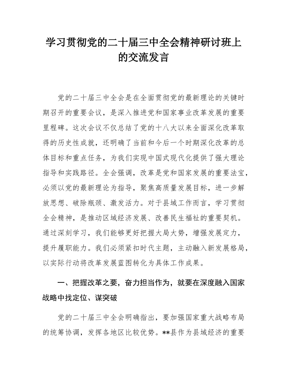 学习贯彻党的二十届三中全会精神研讨班上的交流发言.docx_第1页