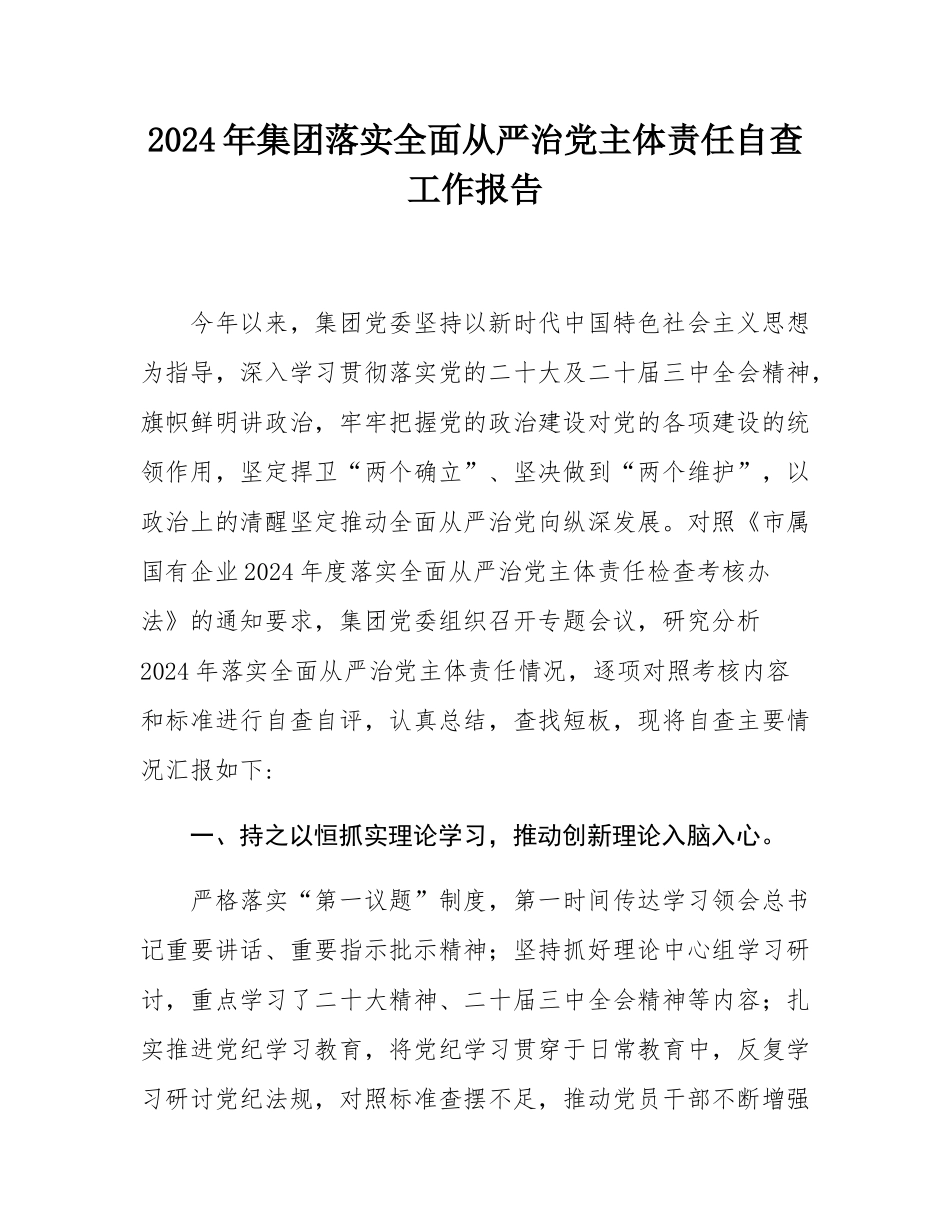 2024年集团落实全面从严治党主体责任自查工作报告.docx_第1页