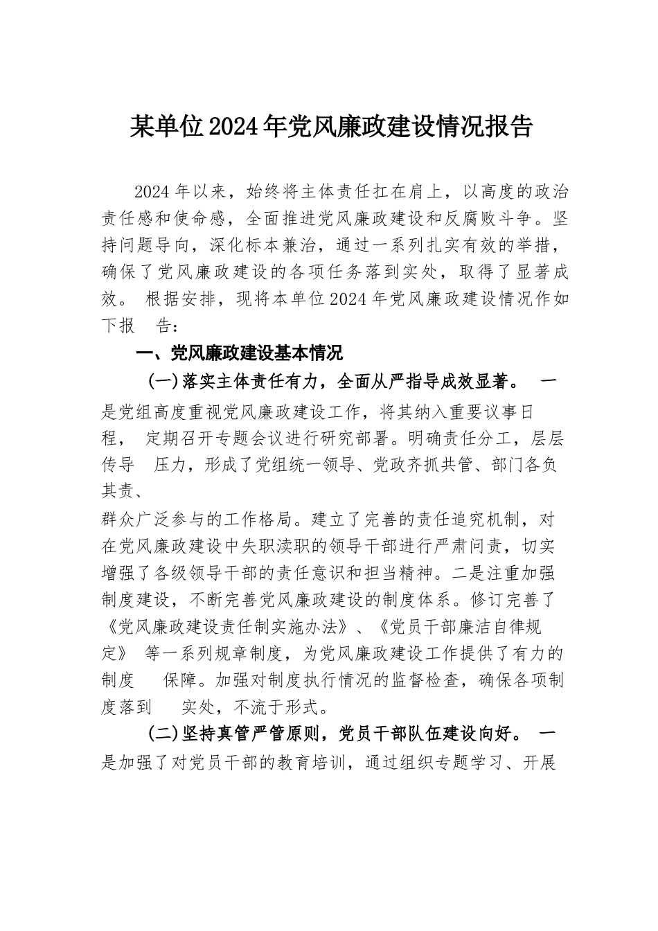 某单位2024年党风廉政建设情况报告.docx.docx_第1页