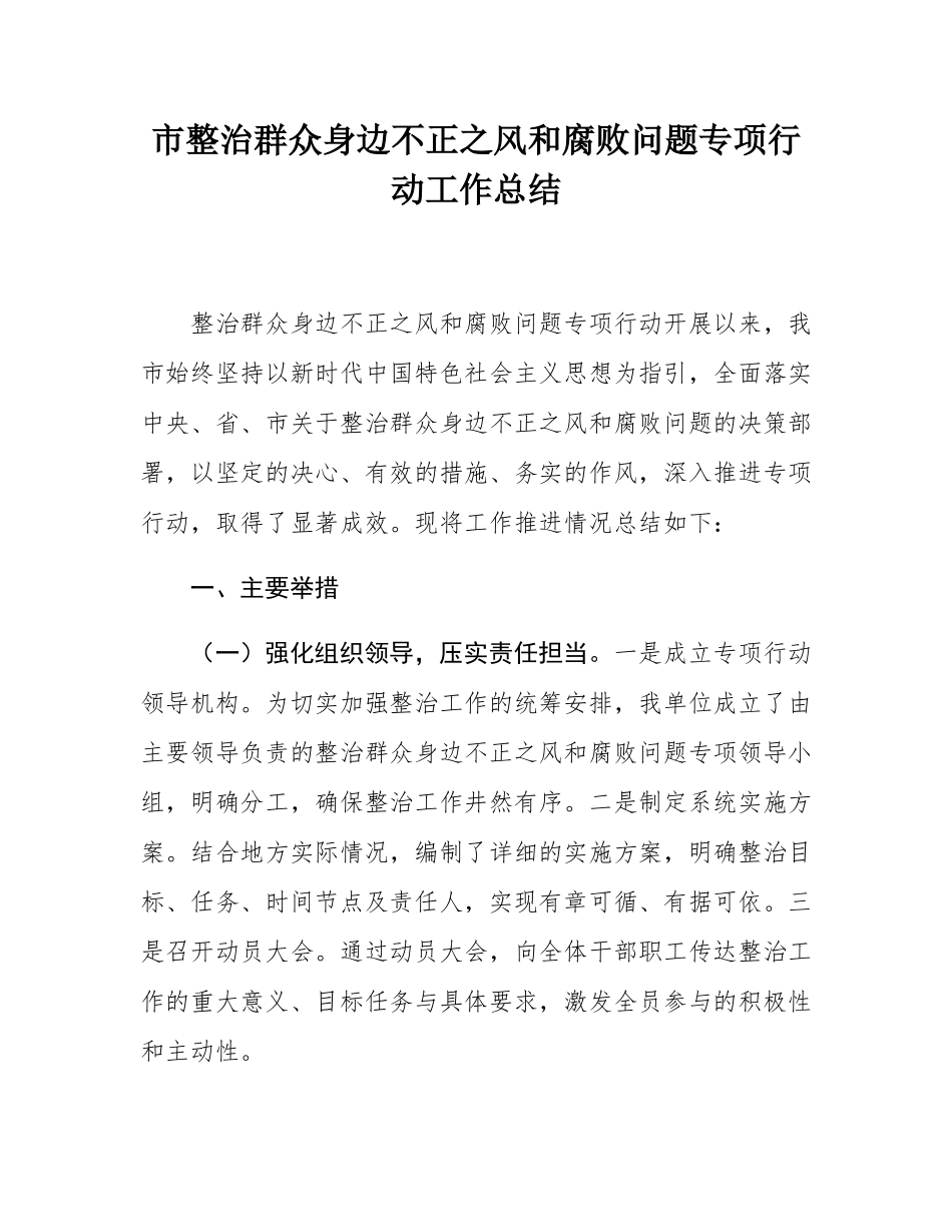 市整治群众身边不正之风和腐败问题专项行动工作总结.docx_第1页