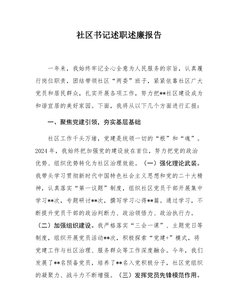 社区书记述职述廉报告.docx_第1页