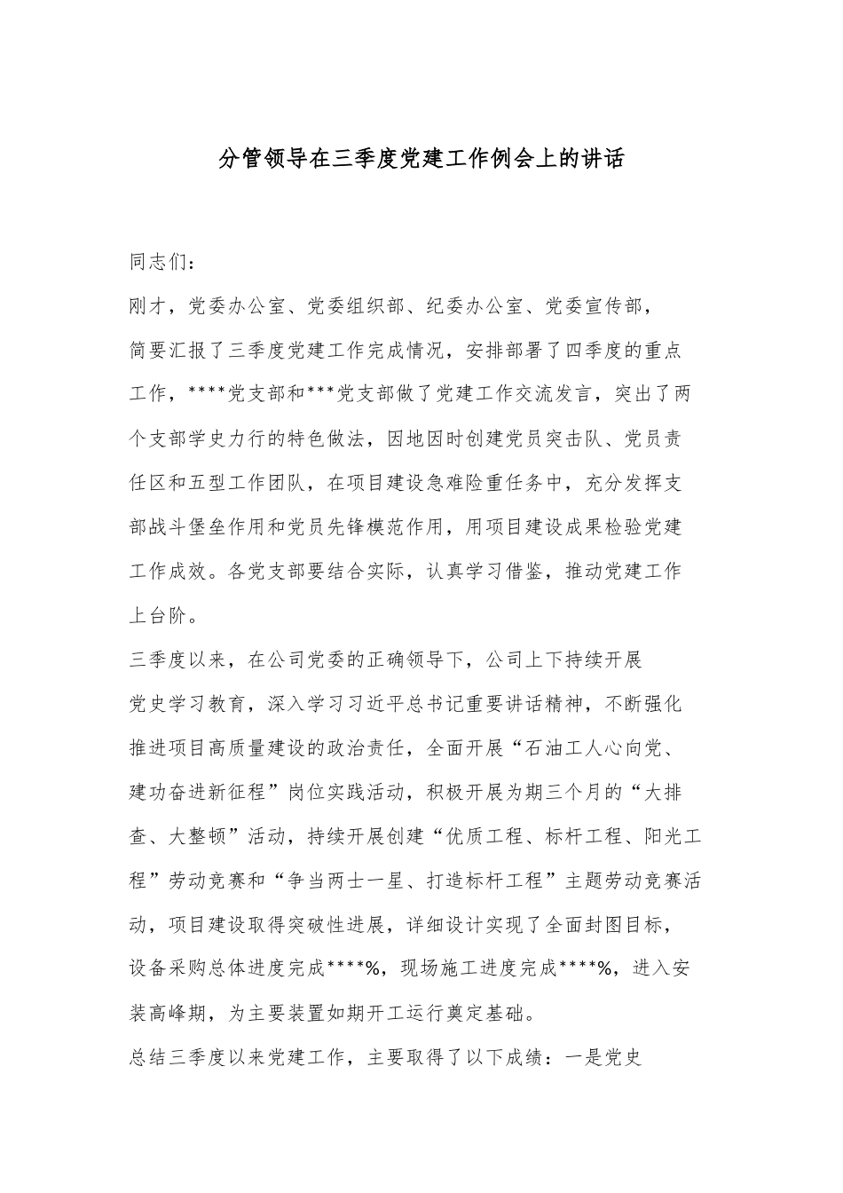 分管领导在三季度党建工作例会上的讲话.docx_第1页