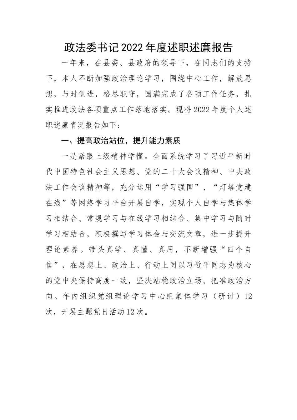 政法委书记2022年度述职述廉报告.docx_第1页