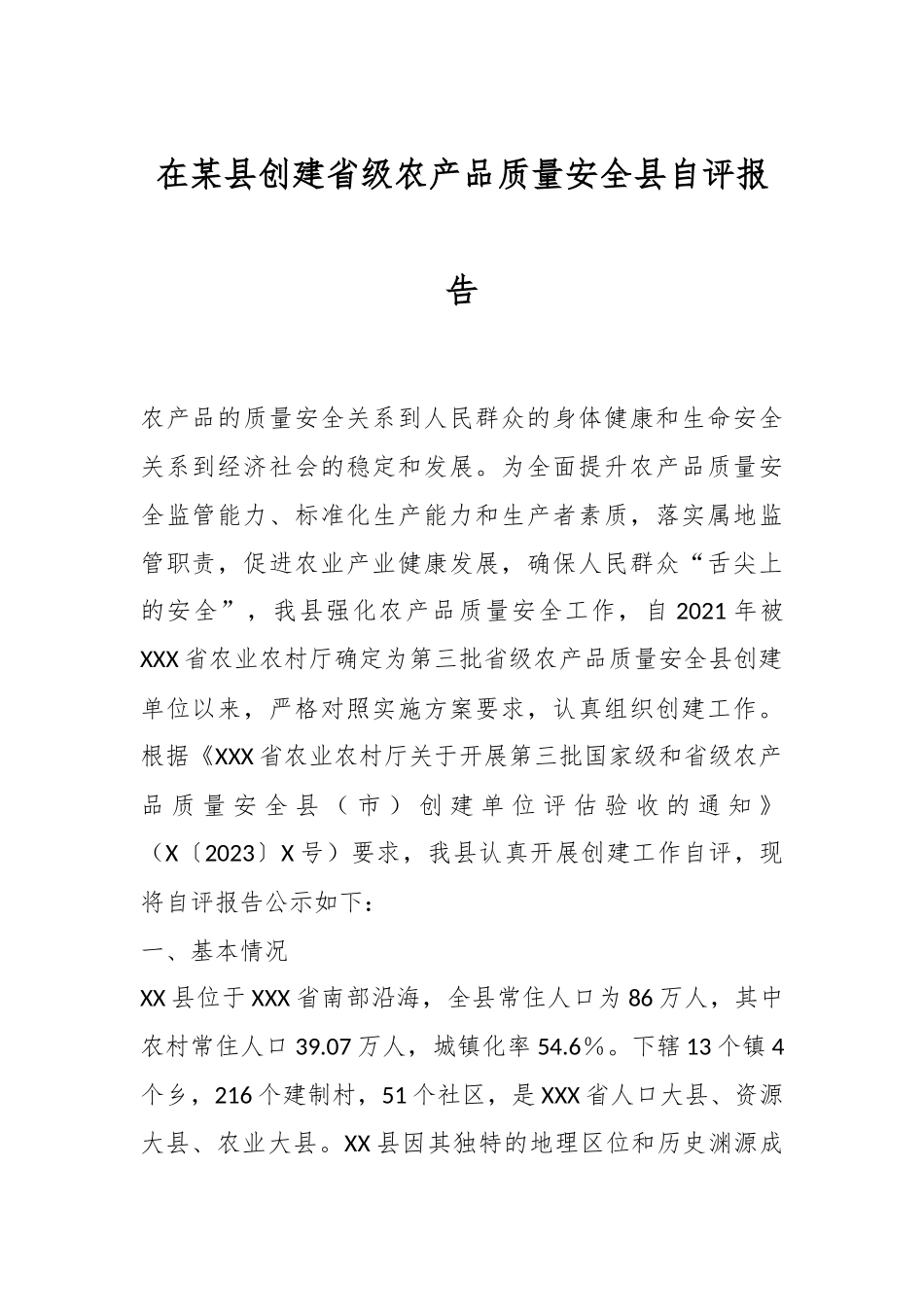 在某县创建省级农产品质量安全县自评报告.docx_第1页