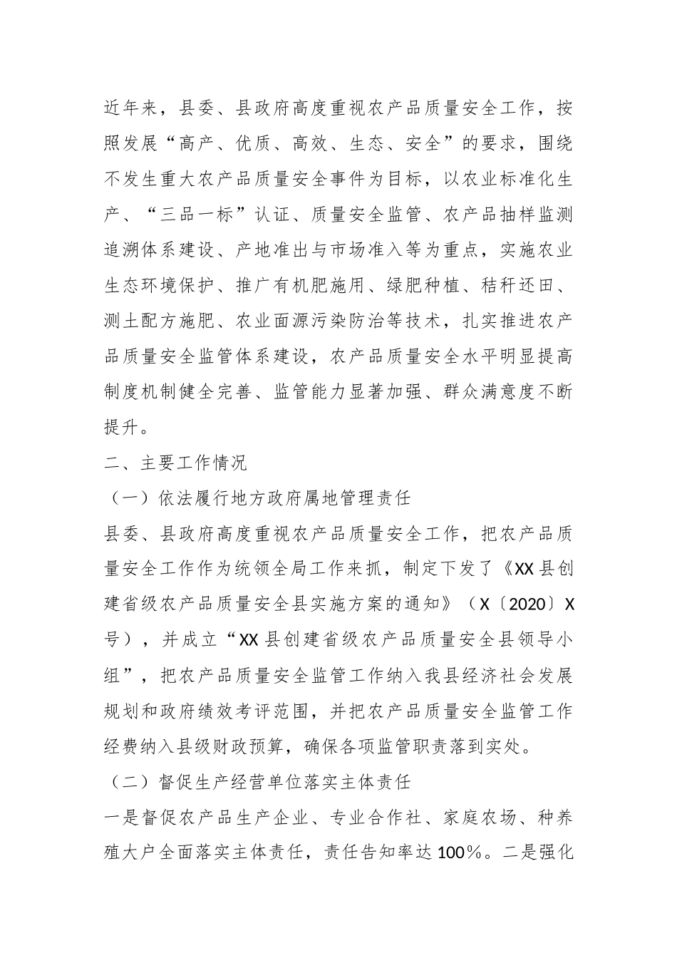 在某县创建省级农产品质量安全县自评报告.docx_第3页