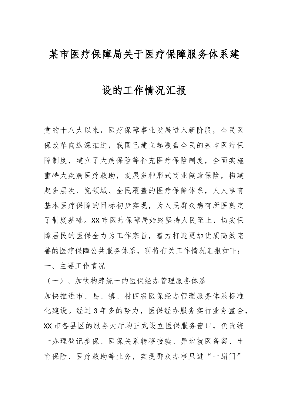 某市医疗保障局关于医疗保障服务体系建设的工作情况汇报.docx_第1页