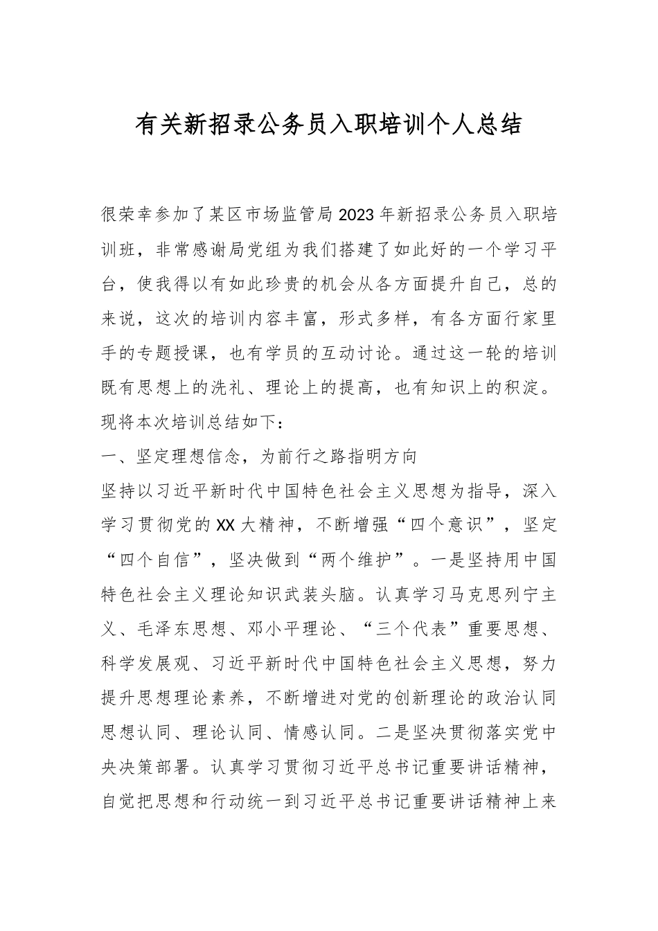 有关新招录公务员入职培训个人总结.docx_第1页