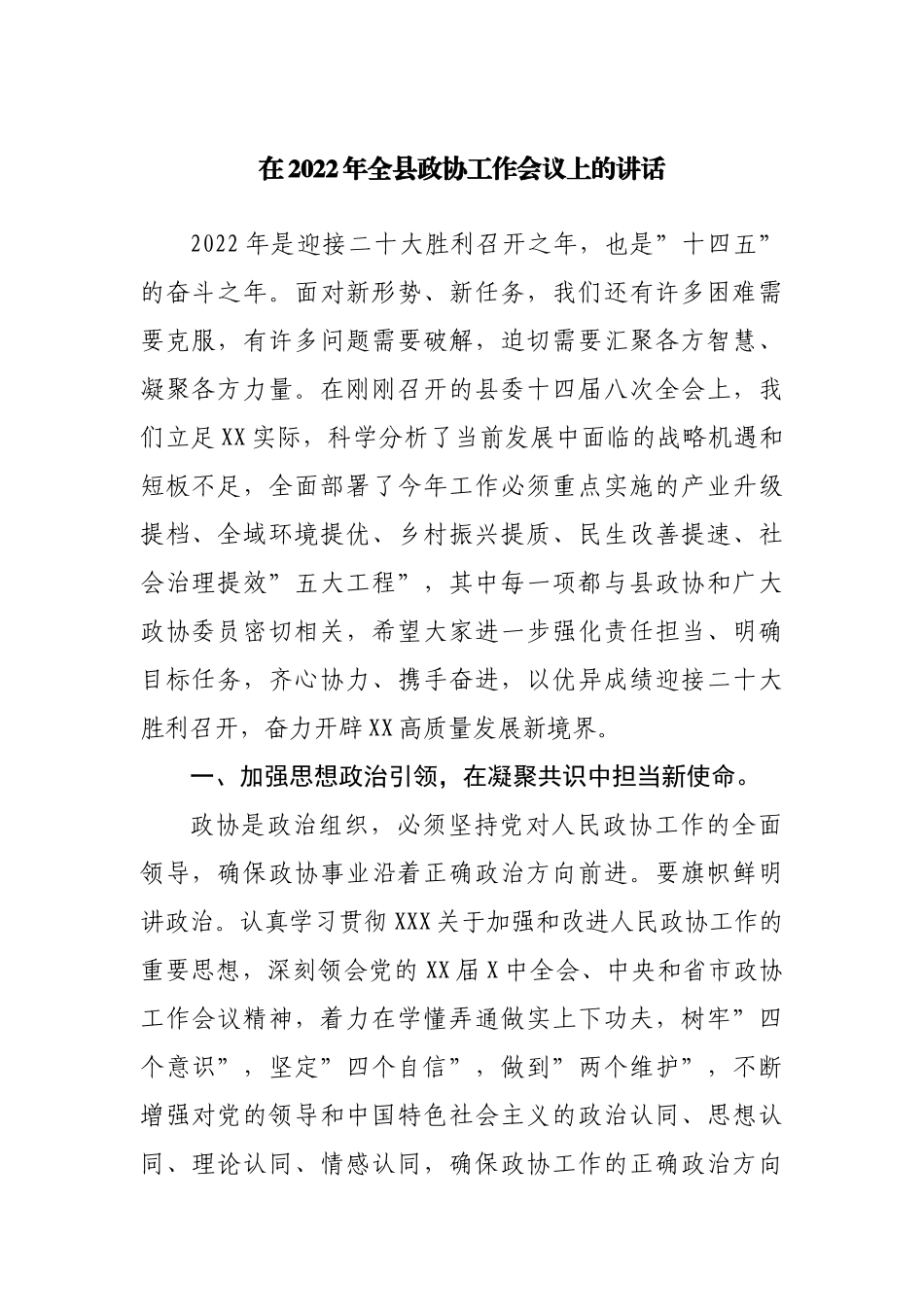 在2022年政协工作会议上的讲话.docx_第1页