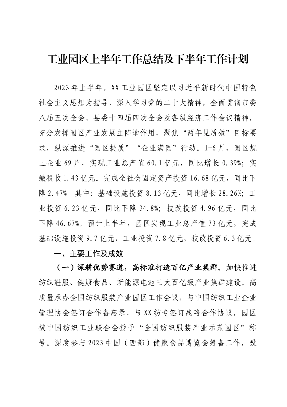 工业园区2023年上半年工作总结及下半年工作计划.docx_第1页