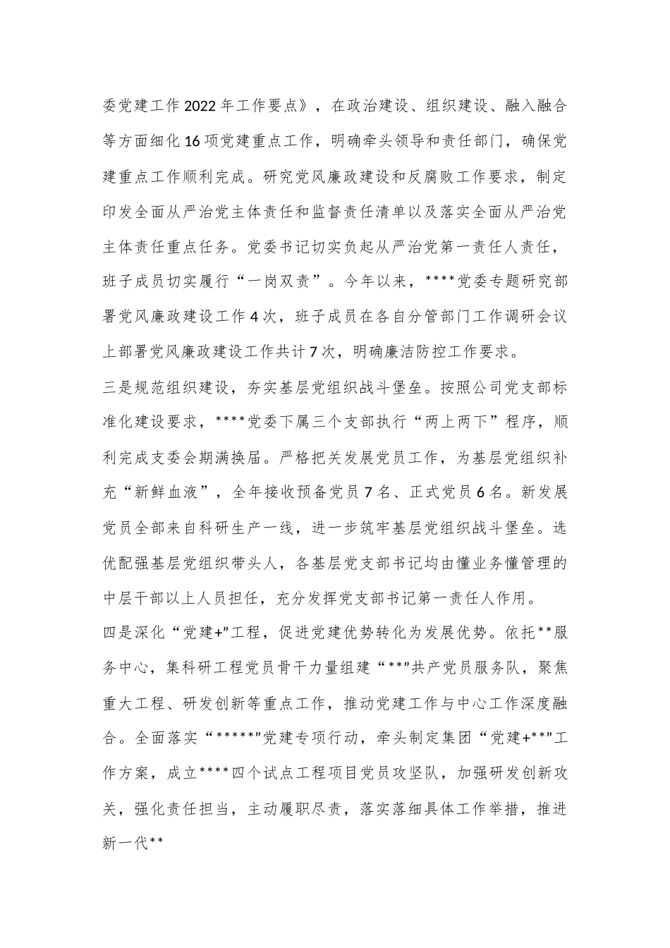 某国企党委书记2022年度述职报告（全文3197字）.docx_第3页