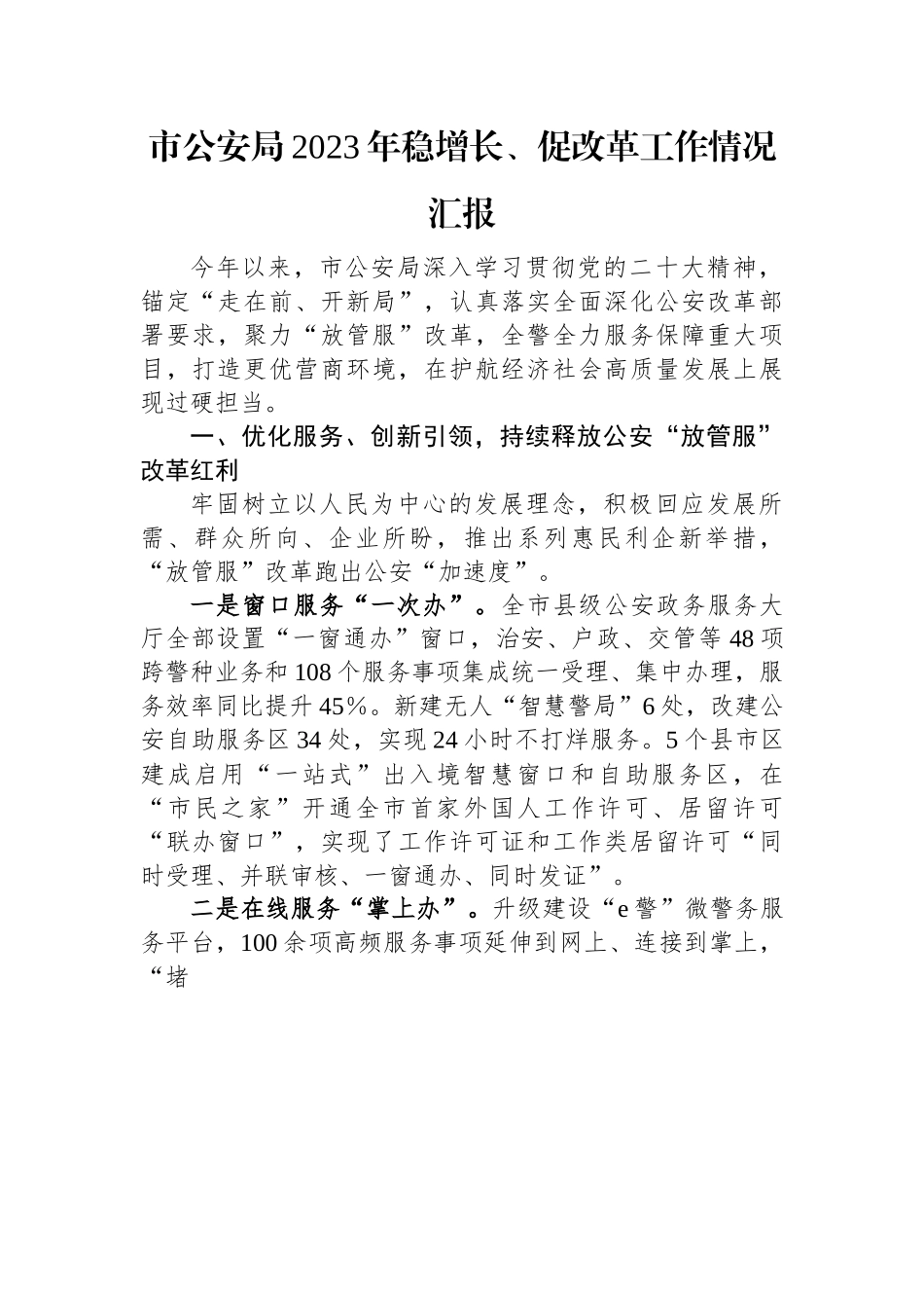 市公安局2023年稳增长、促改革工作情况汇报.docx_第1页