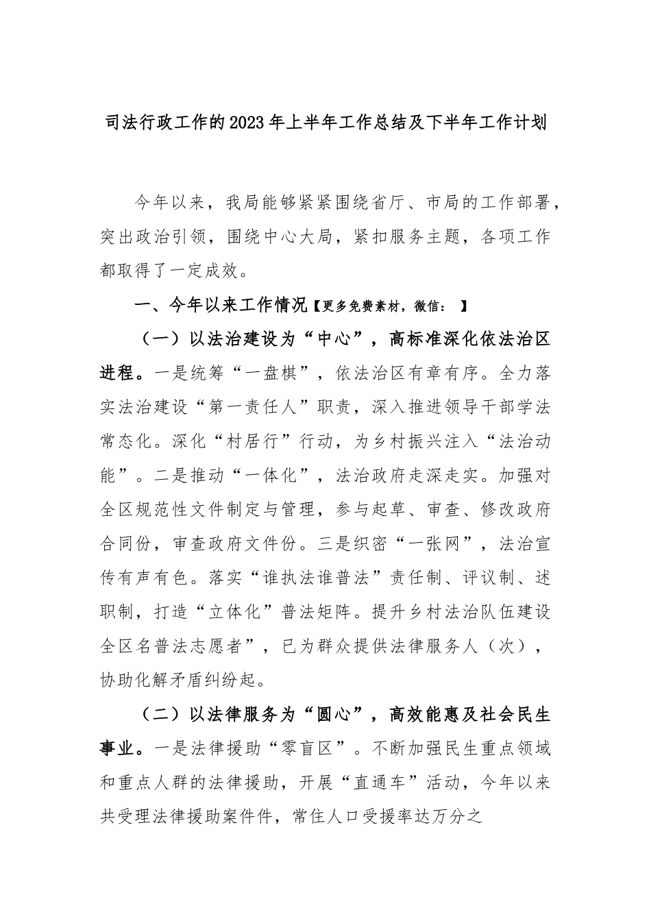 司法行政工作的2023年上半年工作总结及下半年工作计划.docx_第1页