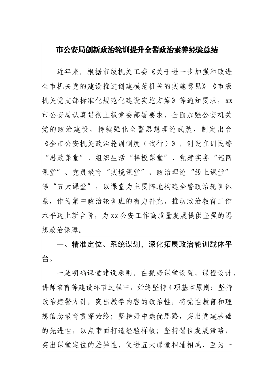 市公安局创新政治轮训提升全警政治素养经验总结.docx_第1页