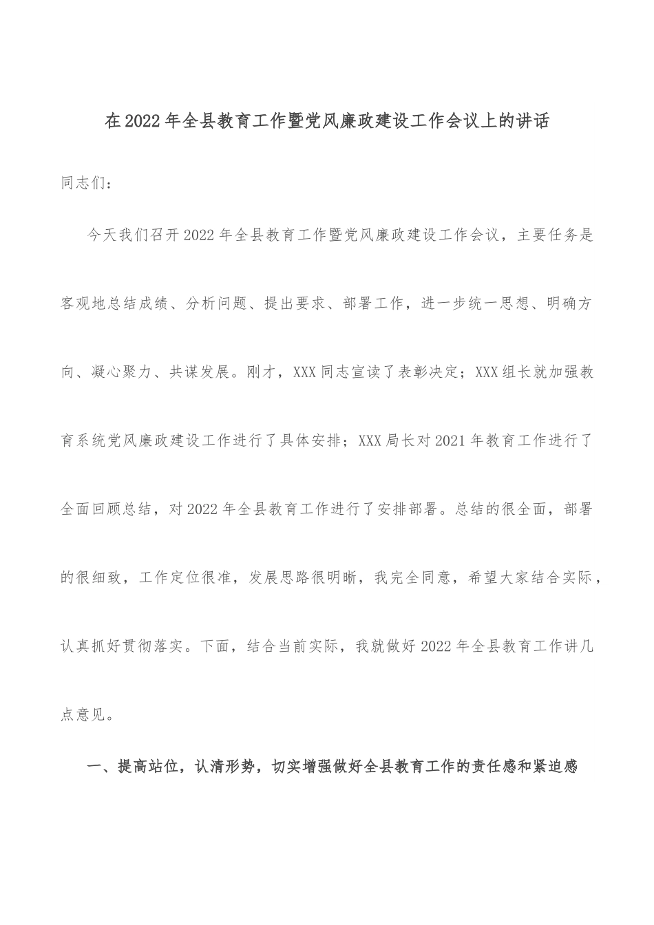 在2022年全县教育工作暨党风廉政建设工作会议上的讲话.docx_第1页