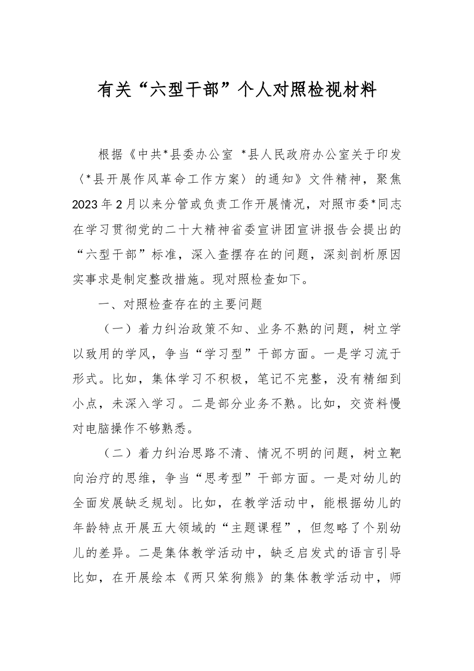 有关“六型干部”个人对照检视材料.docx_第1页