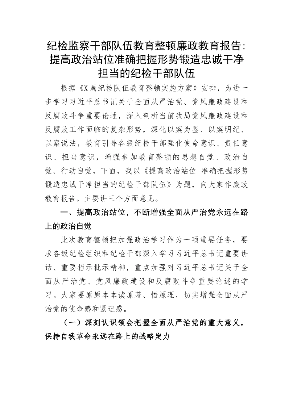 廉政教育报告：提高政治站位准确把握形势锻造忠诚干净担当的纪检干部队伍.docx_第1页